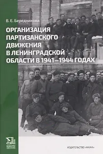 Организация партизанского движения в ленинградской области в 1941-1944 годах