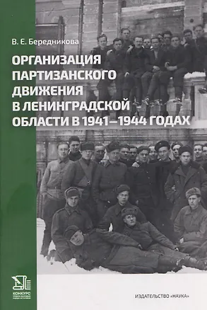Книга Организация партизанского движения в ленинградской области в 1941-1944 годах (Виктория Бередникова)