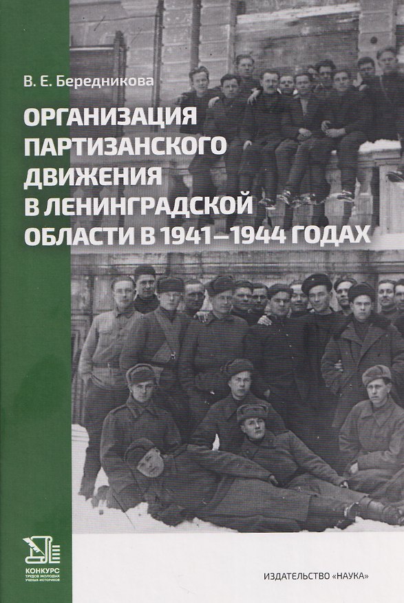 Книга Организация партизанского движения в ленинградской области в 1941-1944 годах (Виктория Бередникова) — 1