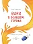 Одни в большом городе. Как вести себя в опасных ситуациях (Книгусь) — 3164109 — 3