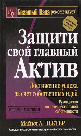 Книга Защити свой главный актив: Достижение успеха за счет собственных идей (Майкл Лектер)