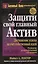 Защити свой главный актив: Достижение успеха за счет собственных идей — 2022273 — 1