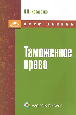 Таможенное право. Курс лекций 2224848