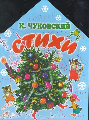 Стихи / (Книга на картоне) (бол). Чуковский К. (АСТ) — 2270374 — 1