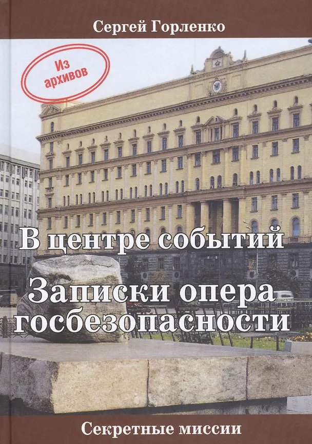 Книга В центре событий Записки опера госбезопасности (СМ) Горленко (Сергей Горленко) — 1