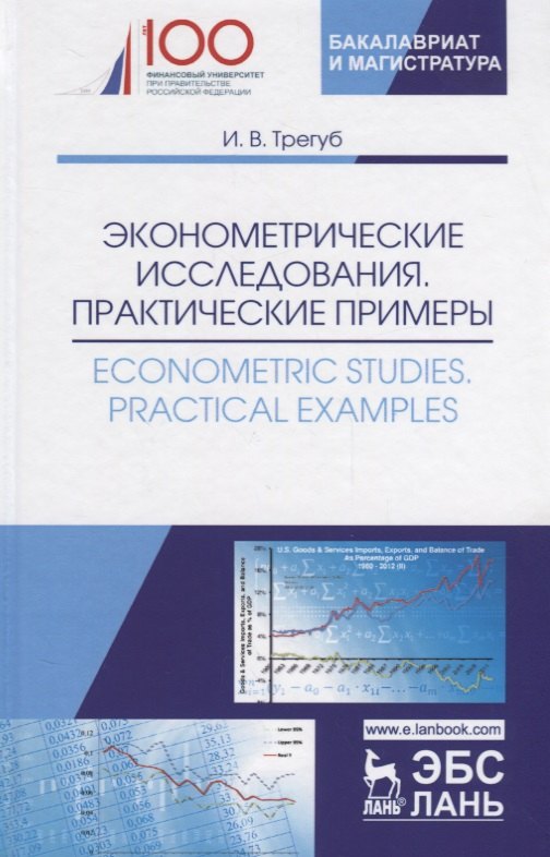 

Эконометрические исследования. Практические примеры. Econometric studies. Practical Examples