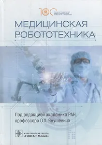 Медицинская робототехника