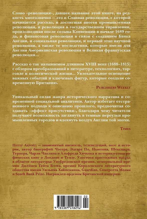 Книга Революция. История Англии. От битвы на реке Бойн до Ватерлоо (Питер Акройд) — 2
