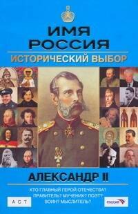 

Александр II: Имя Россия. Исторический выбор