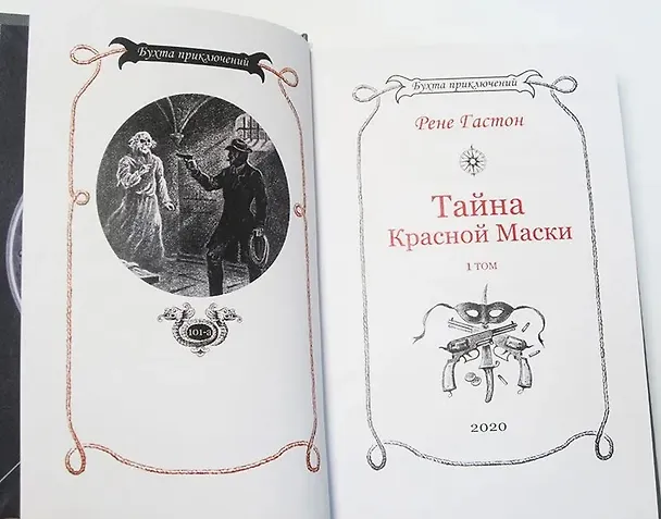Книга Тайна Красной Маски. Том 1 (Рене Гастон) — 8