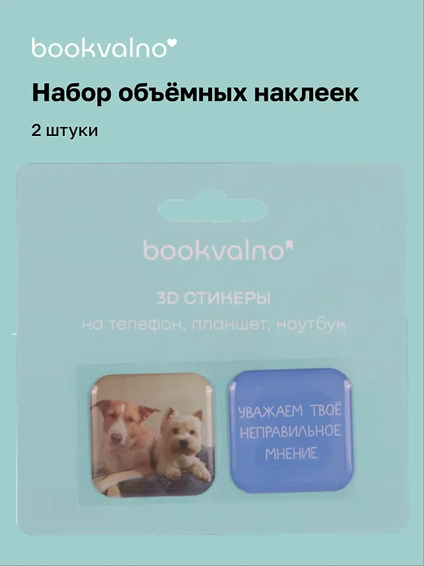 3D стикеры "Уважаем твое неправильное мнение", коллекция "Забавные питомцы", 2 шт. 3115829 — 1