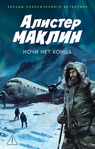 Ночи нет конца