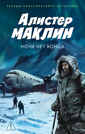 Книга Ночи нет конца (Алистер Маклин)