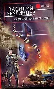 Одиссей покидает Итаку