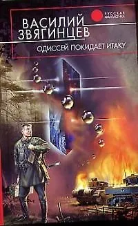 Книга Одиссей покидает Итаку (Василий Звягинцев)