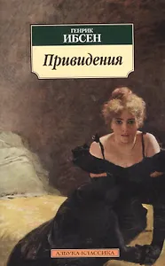 Привидения: Пьесы