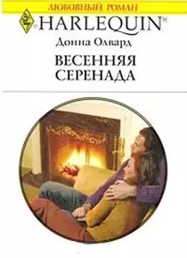 Весенняя серенада (мягк) (Любовный роман 1828). Олвард Д. (АСТ) — 2193073 — 1