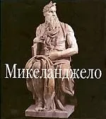 Микеланджело