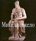 Книга Микеланджело () — 1