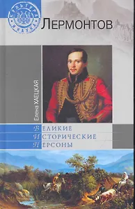 Лермонтов