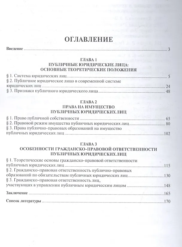 Книга Гражданско-правовой статус публичных юридических лиц.Монография () — 2