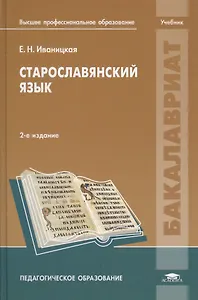 Старославянский язык Учебник (2 изд.) (Бакалавриат) Иваницкая