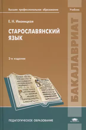 Старославянский язык Учебник (2 изд.) (Бакалавриат) Иваницкая — 2673261 — 1