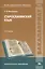 Старославянский язык Учебник (2 изд.) (Бакалавриат) Иваницкая — 2673261 — 1