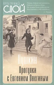 Пушкин. Прогулки с Евгением Онегиным