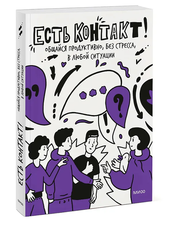 Книга Есть контакт! Общайся продуктивно, без стресса, в любой ситуации (Полина Мохова, Екатерина Зиброва) — 3