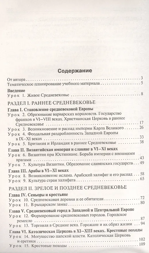 Книга Поурочные разработки по всеобщей истории. История Средних веков. 6 класс. К УМК А.А. Вигасина - О.С. Сороко-Цюпы (М.: Просвещение). Пособие для учителя. ФГОС Новый (Елена Сорокина) — 2