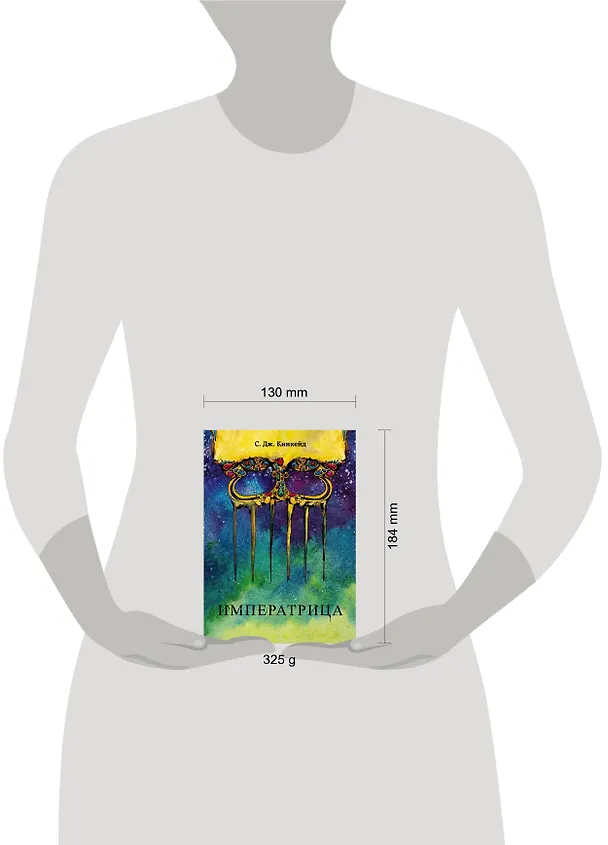 Книга Императрица (С.Дж. Кинкейд) — 5