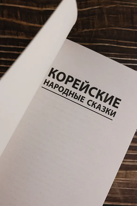 Книга Корейские народные сказки () — 8