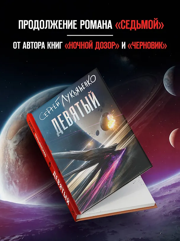 Книга Девятый (Сергей Лукьяненко) — 5