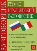 Русско-итальянский разговорник для туристов — 969075 — 1