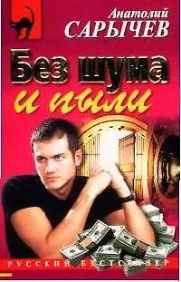 Книга Без шума и пыли (Анатолий Сарычев)