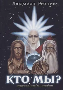 Кто Мы?