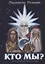Кто Мы? — 2208408 — 1