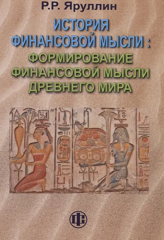 Книга История финансовой мысли. Формирование финансовой мысли Древнего мира () — 1