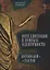 Интеллигенция в поисках идентичности Достоевский Толстой — 2672346 — 1