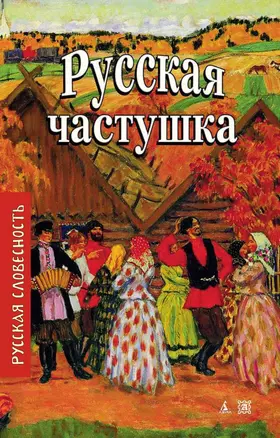 Русская частушка — 2096729 — 1