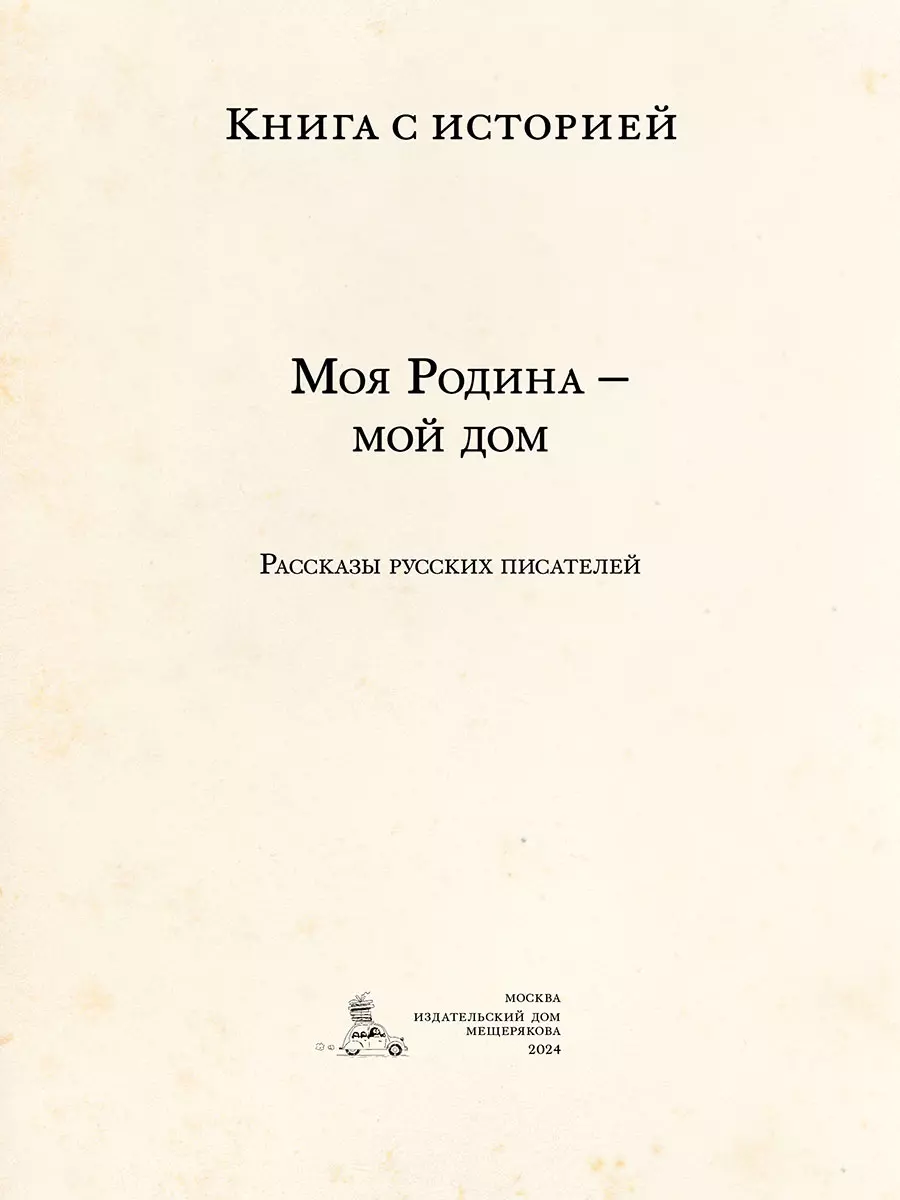 Моя Родина — мой дом - купить книгу с доставкой в интернет-магазине  «Читай-город». ISBN: 978-5-00108-989-6