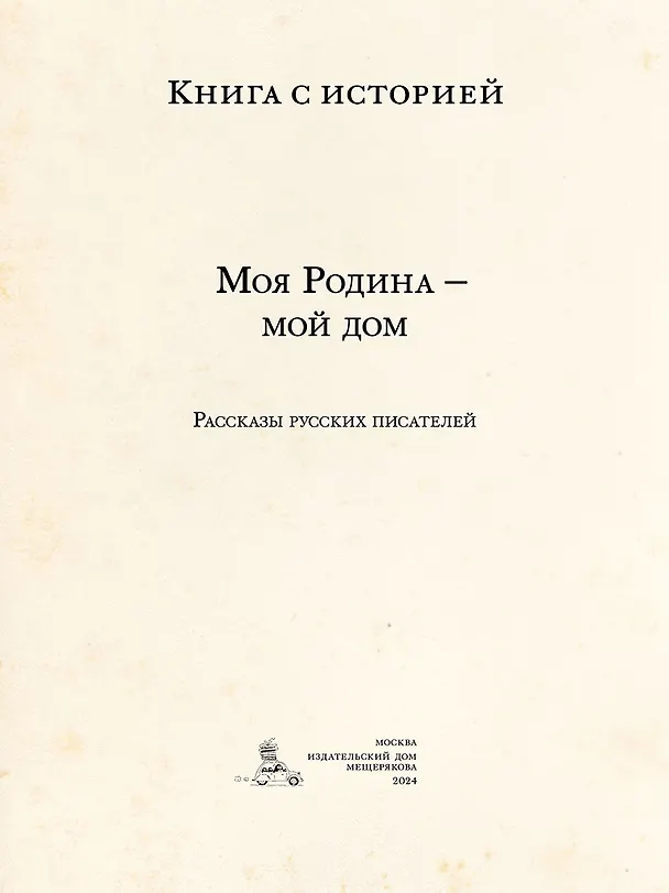 Книга Моя Родина — мой дом () — 3