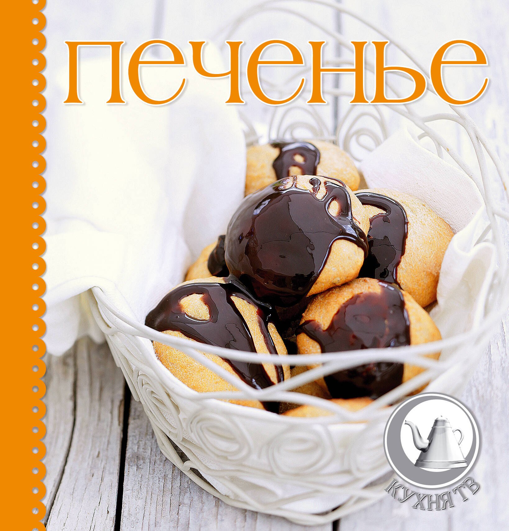 

Печенье. Суперкомплект : силиконовый коврик для раскатки теста. Фигурные формочки для печенья. Книга с рецептами