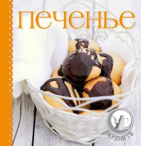 Печенье. Суперкомплект : силиконовый коврик для раскатки теста. Фигурные формочки для печенья. Книга с рецептами