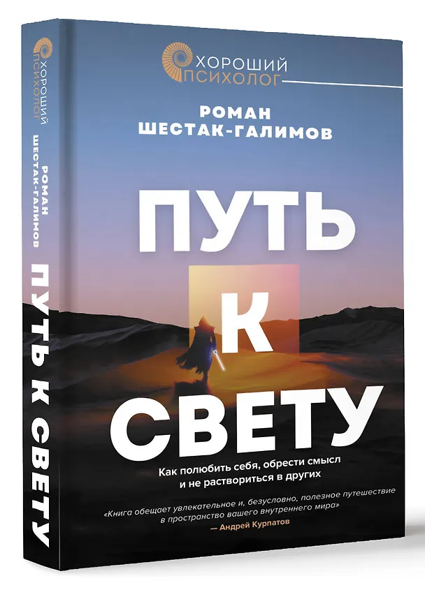 Книга Путь к свету. Как полюбить себя, обрести смысл и не раствориться в других (Роман Шестак-Галимов) — 5