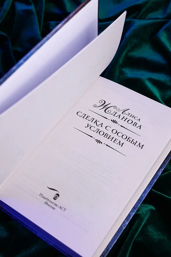 Книга Сделка с особым условием (Алиса Жданова) — 9