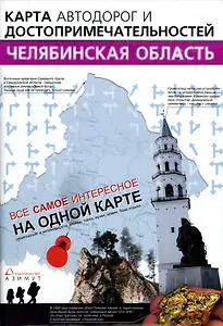 Челябинская обл. Карта а/д и достоприм. (1:650 тыс) (раскл) (м)