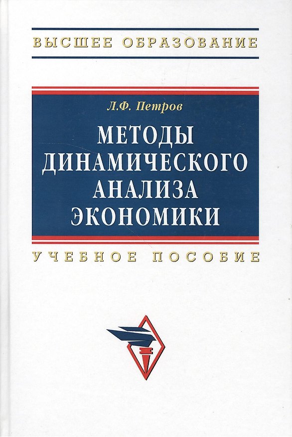 Книга Методы динамического анализа экономики: Уч. пос. (Леонид Петров) — 1