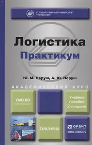 Логистика. Практикум. Учебное пособие для академического бакалавриата. 2-е изд., перераб. и доп.